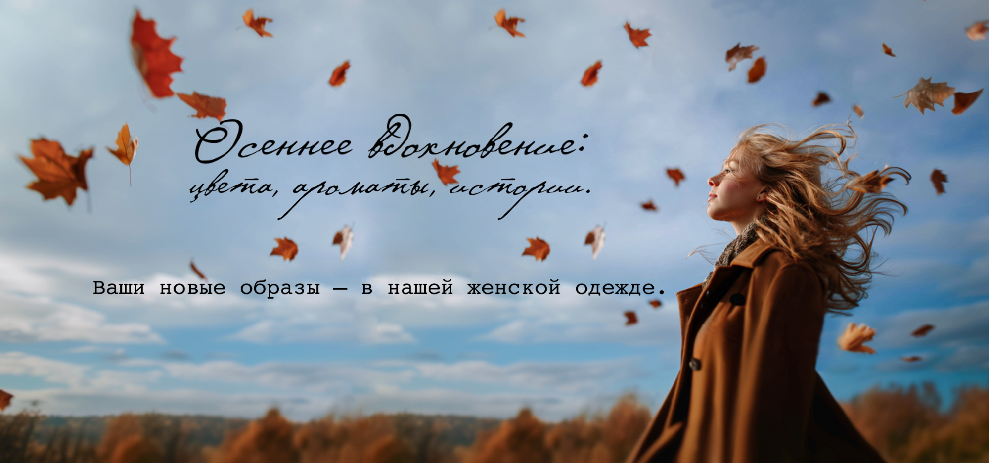 Осенняя коллекция 2025