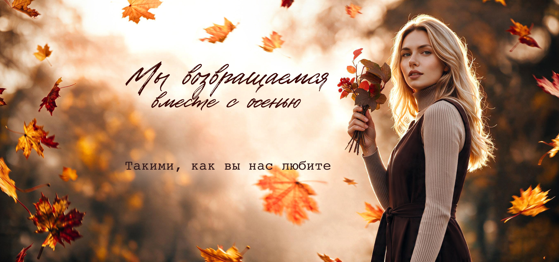 Мы возвращаемся