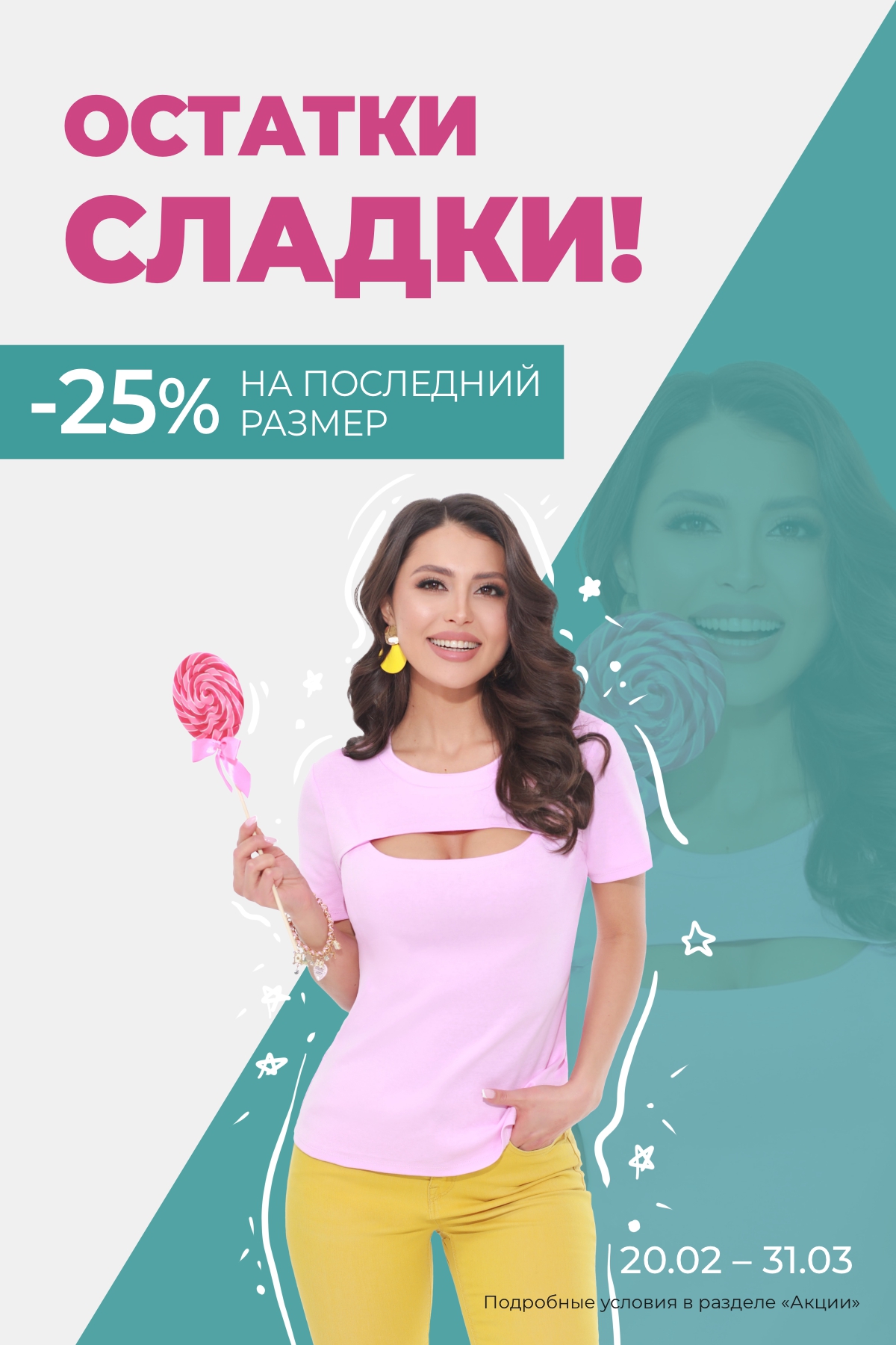 Остатки сладки!