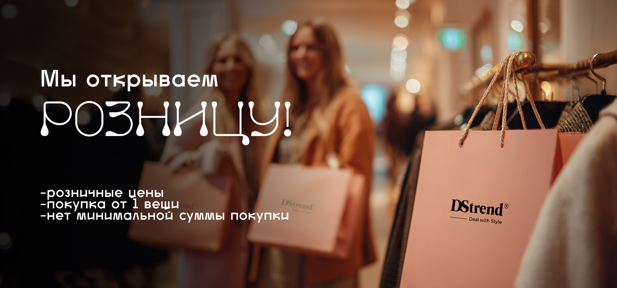 Теперь и в розницу