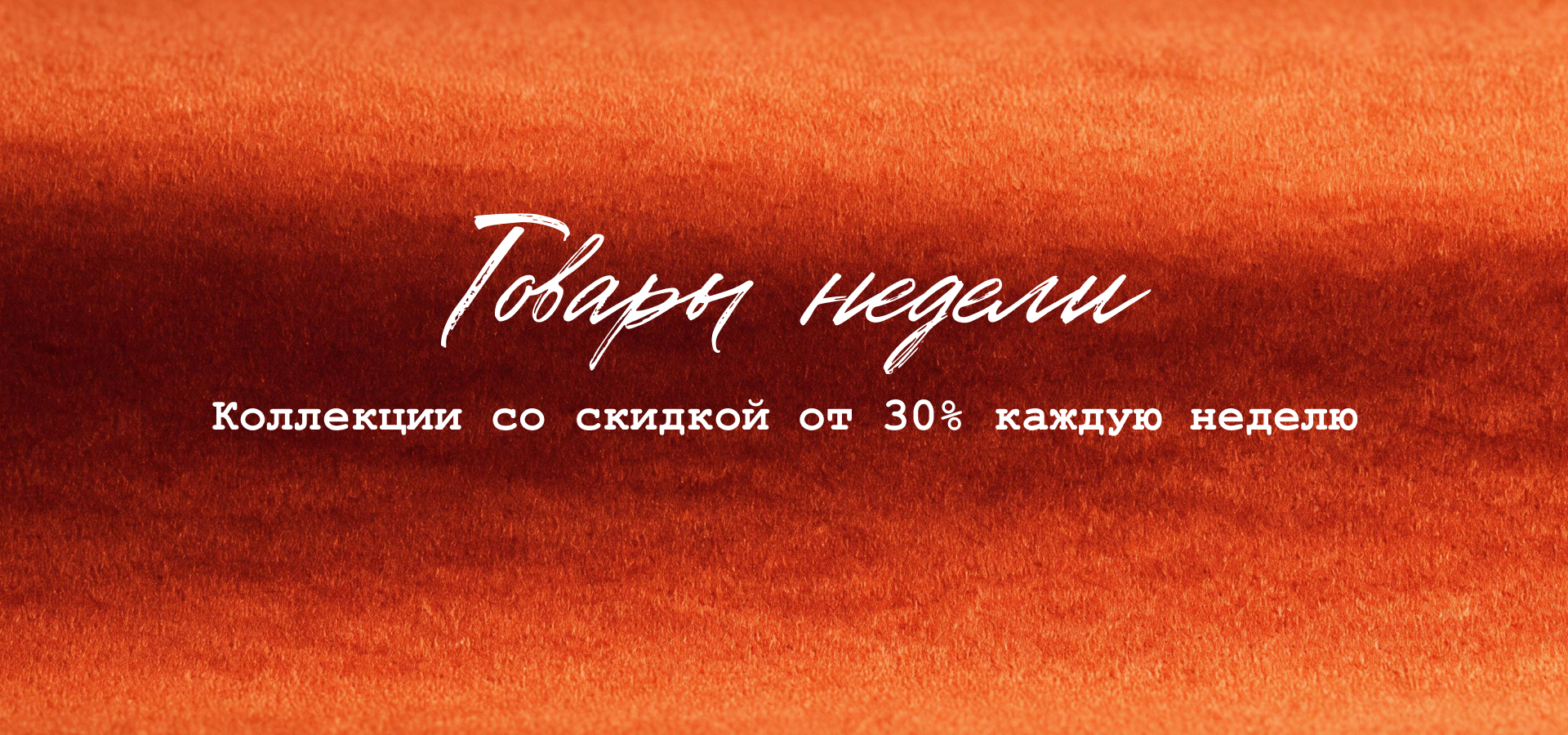 Товары недели