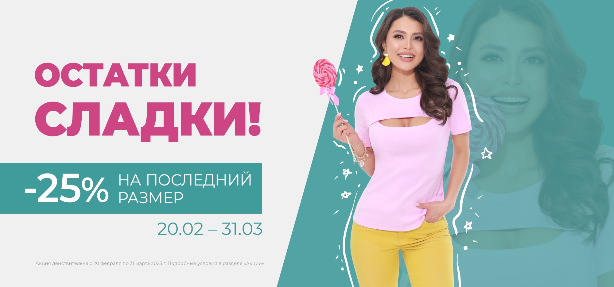 Остатки сладки!
