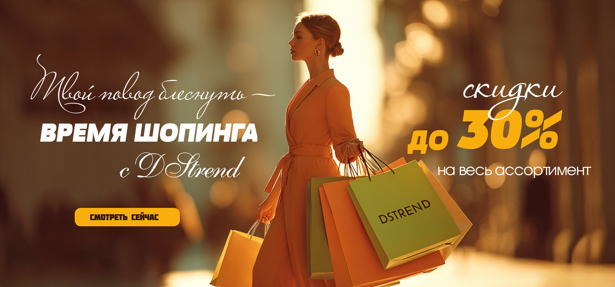 Время шопинга