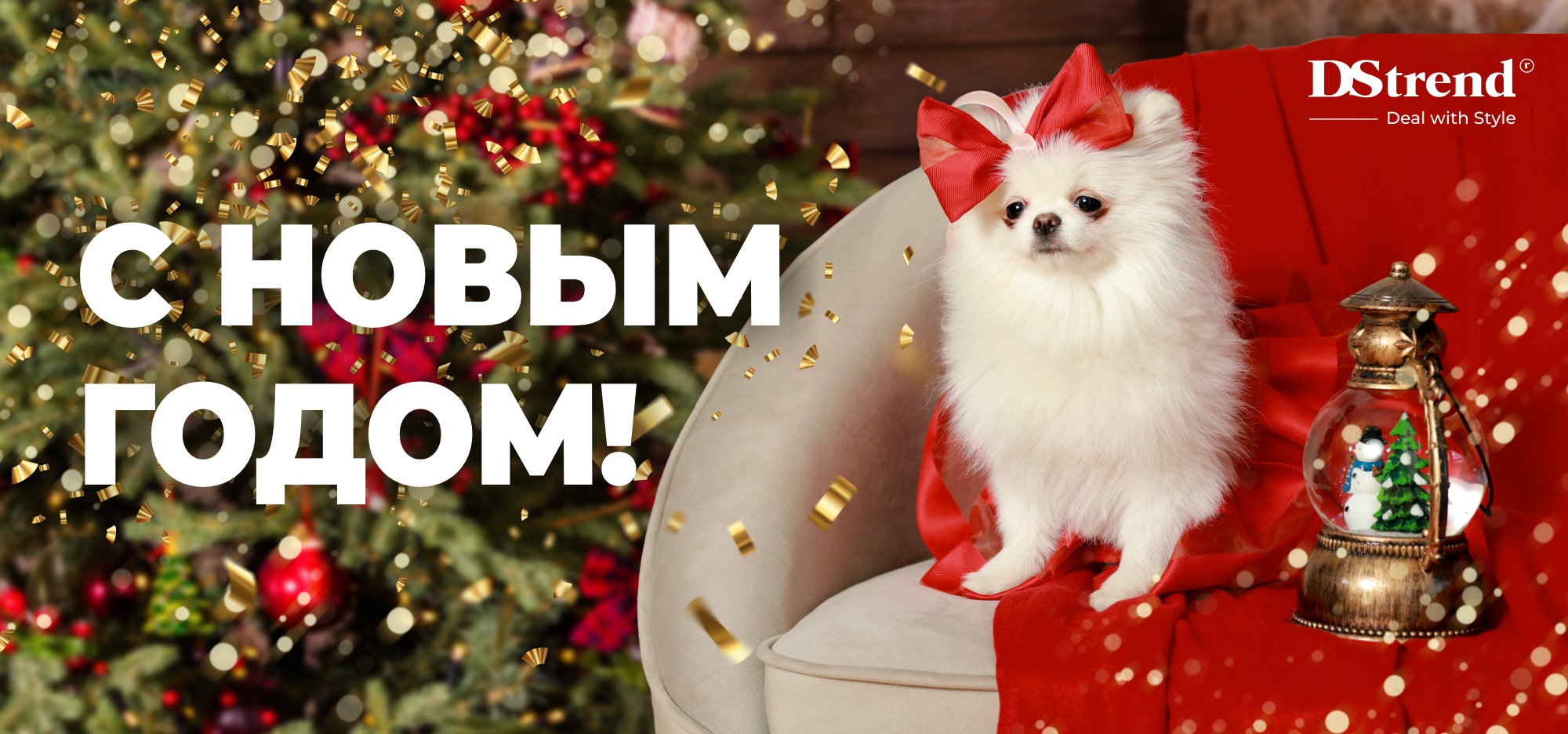 С Новым годом!