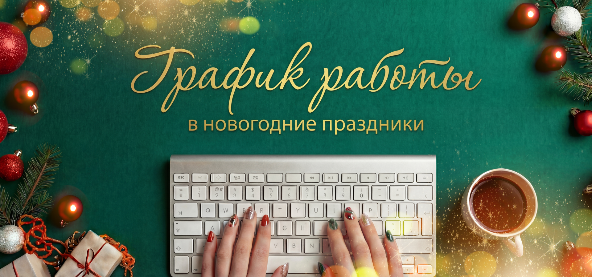 Как работаем в новогодние праздники?