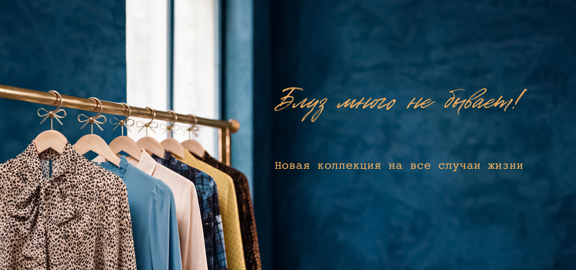 Блуз много не бывает
