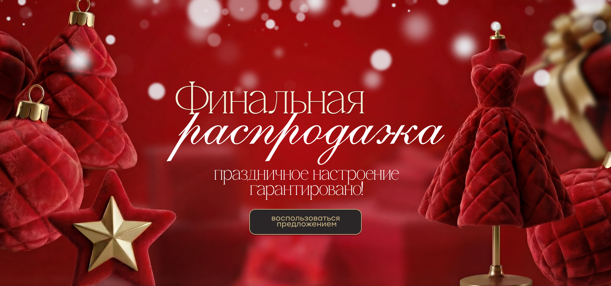 Финальная распродажа