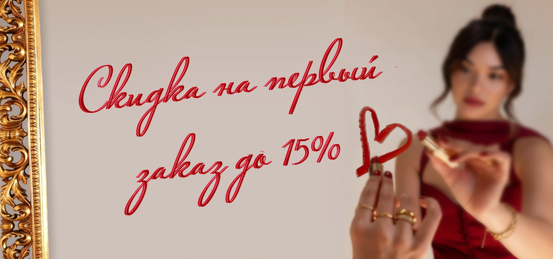 Скидка на первый заказ