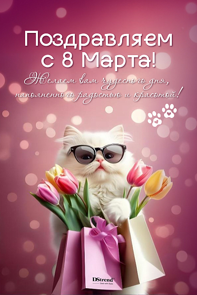 С 8 Марта, дорогие женщины!