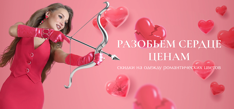 Разбиваем сердце ценам! Разбиваем сердце ценам!
