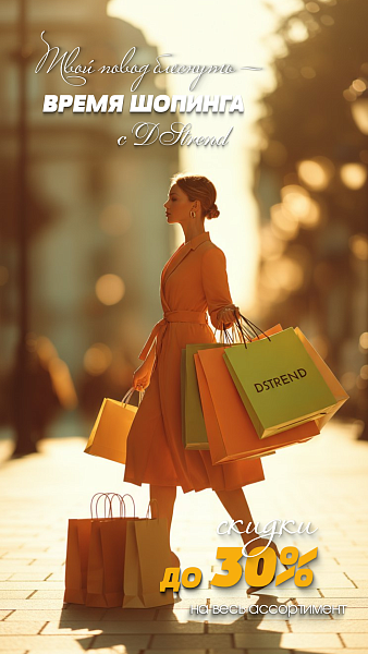 Время шоппинга