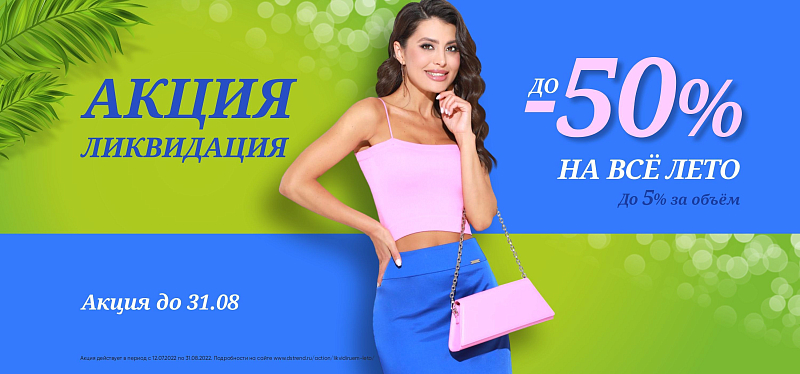 Ликвидируем лето! Ликвидируем лето!