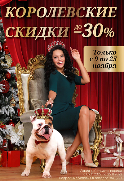 Королевские скидки Королевские скидки