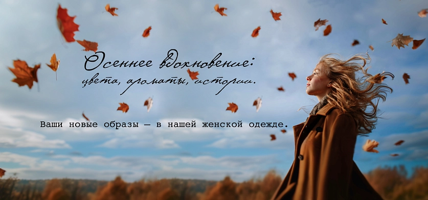 Осенняя коллекция 2025