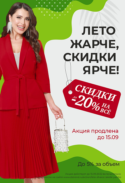 Лето жарче, скидки ярче! Лето жарче, скидки ярче!