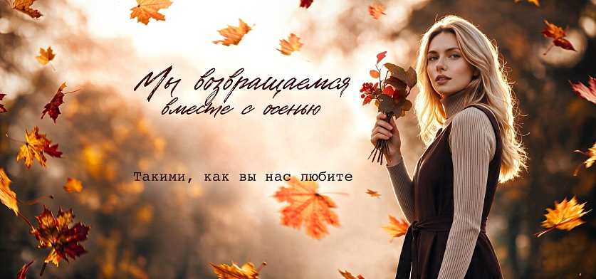 Мы возвращаемся