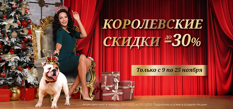 Королевские скидки Королевские скидки