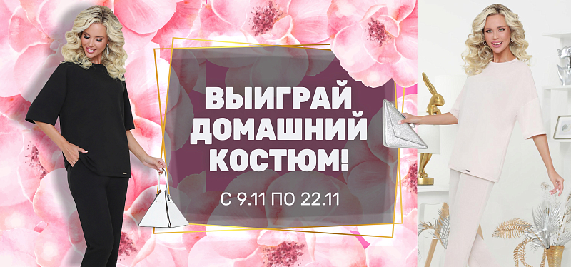 Выиграй уютный образ! Выиграй уютный образ!