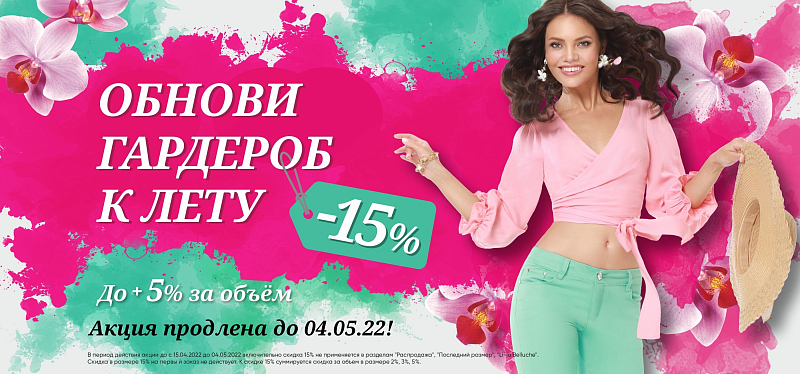Обнови гардероб к лету