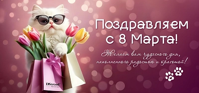 С 8 Марта, дорогие женщины!