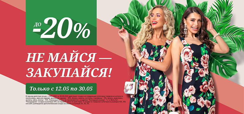 Не майся - закупайся!