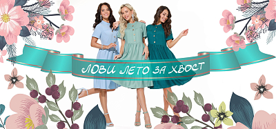Лови лето за хвост