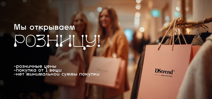 Открываем розницу