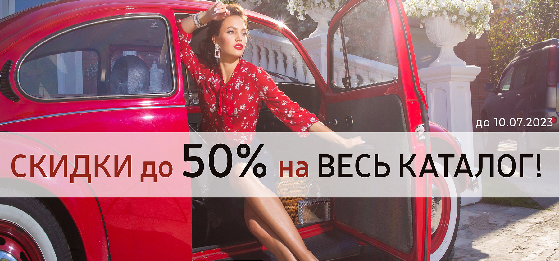 Скидки до 50% на все