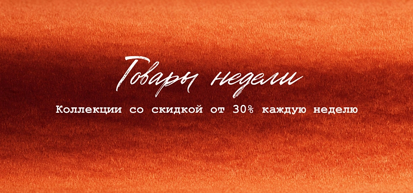 Товары недели