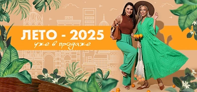 Летняя коллекция одежды — теперь в продаже!