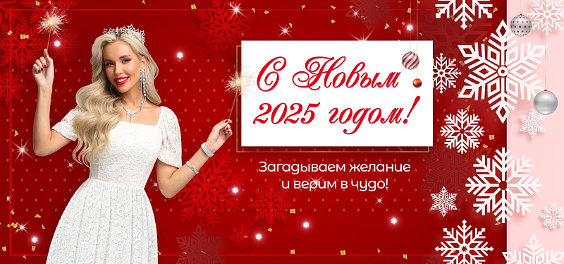 С Новым 2025 годом!