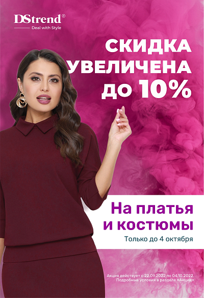 - 10% на платья и костюмы! - 10% на платья и костюмы!