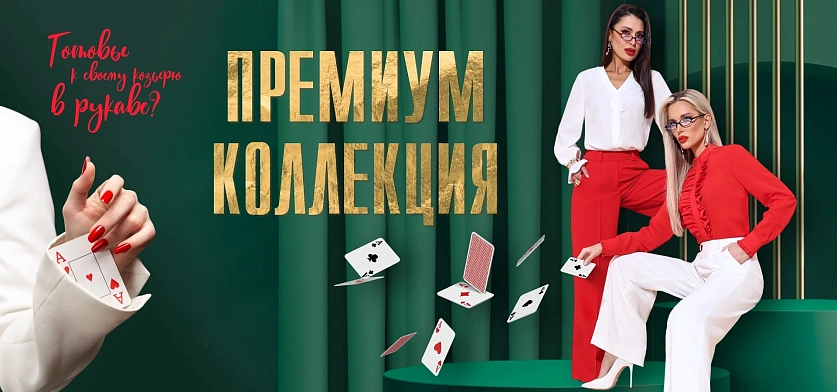 Женская одежда премиум класса