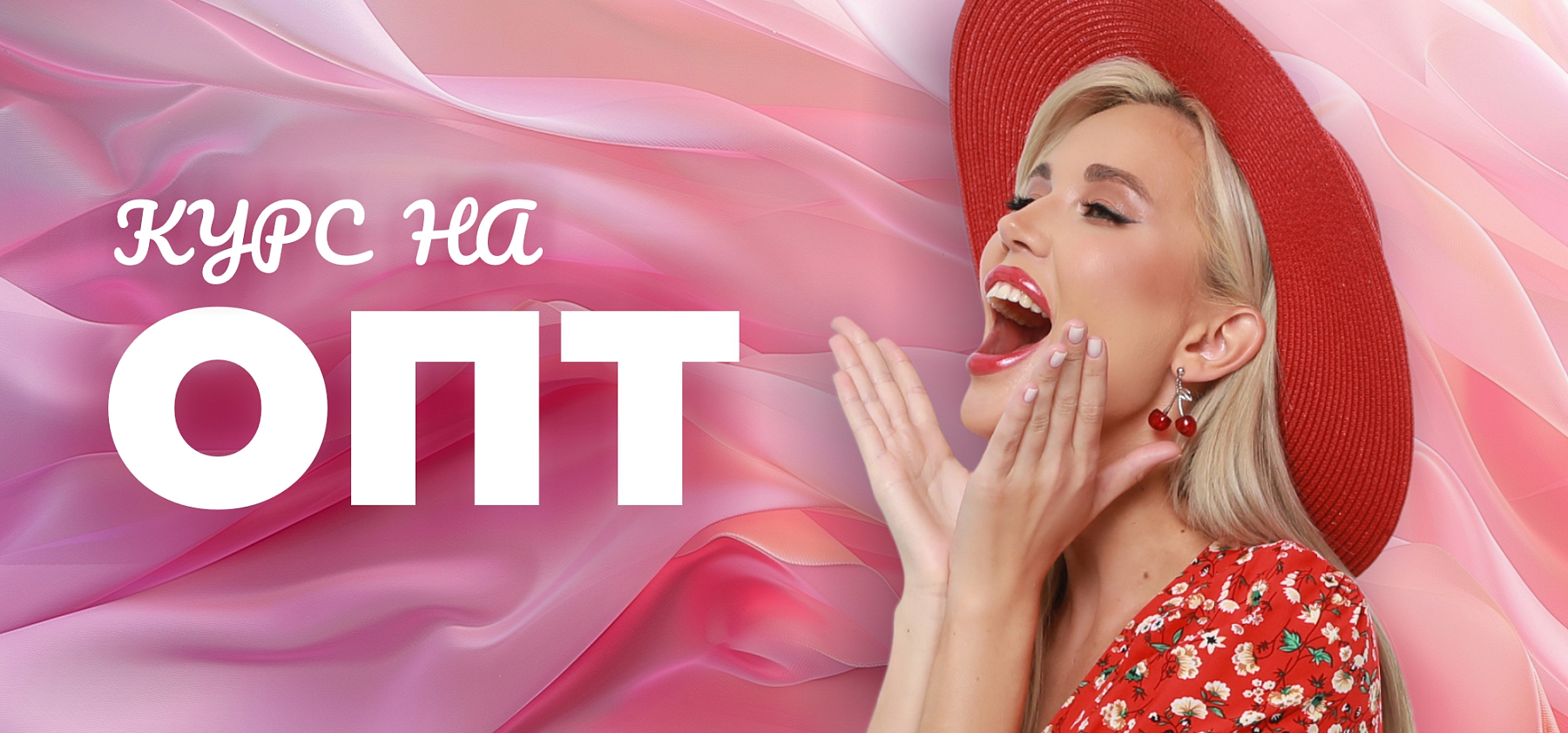 Курс на опт. Скрываем цены.