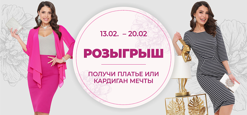 Выиграй платье или кардиган Выиграй платье или кардиган