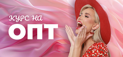 Курс на опт. Скрываем цены.