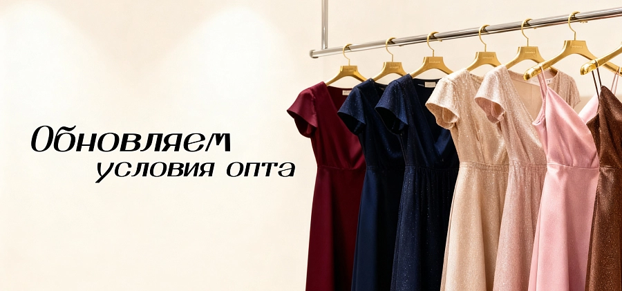 Обновляем условия опта