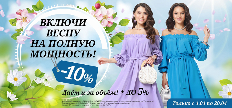 Включи весну на полную мощность!