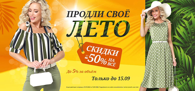 Продли своё лето Продли своё лето