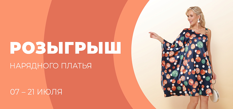 Розыгрыш нарядного платья 2023