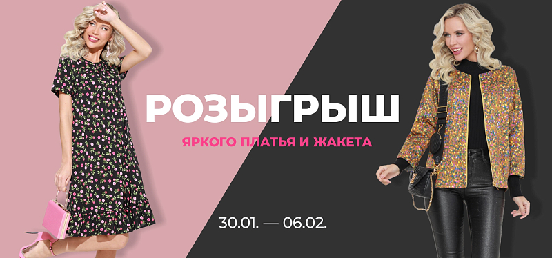 Выиграй платье или жакет Выиграй платье или жакет