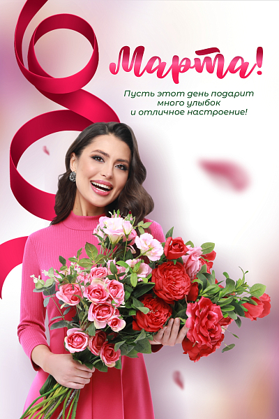 8 марта — ещё больше скидок для Вас