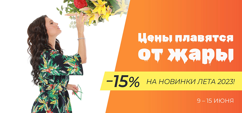 Акция 15% на новинки