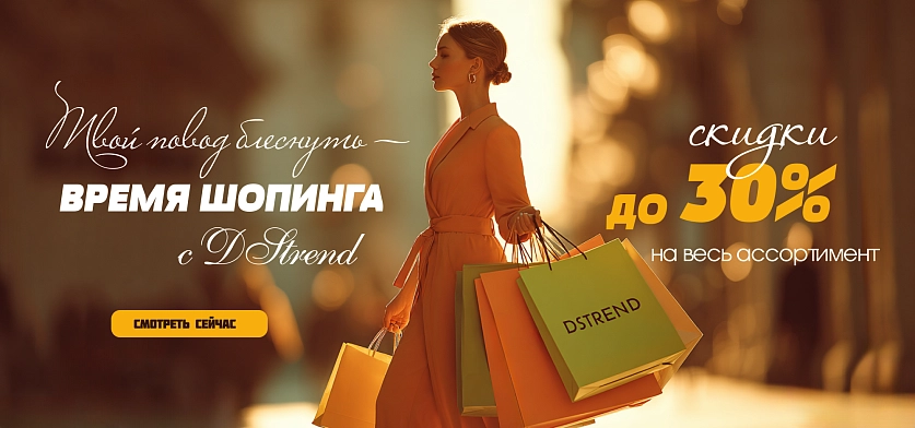 Время шопинга