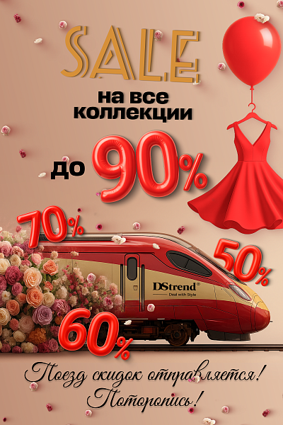 Поторопитесь за большими скидками! Поторопитесь за большими скидками!