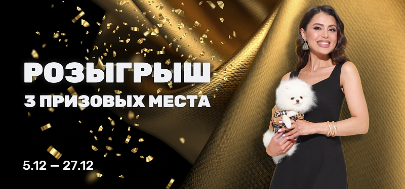 Выиграй новогоднее платье или промокод Выиграй новогоднее платье или промокод