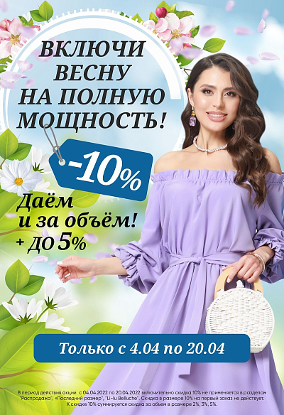 Включи весну на полную мощность! Включи весну на полную мощность!