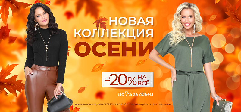 Новая коллекция Осень Новая коллекция Осень