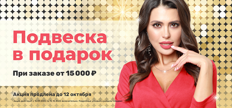 Подвеска в подарок Подвеска в подарок