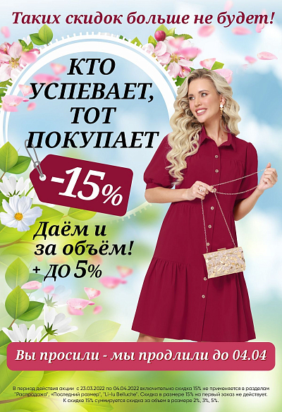 Кто успевает, тот покупает Кто успевает, тот покупает